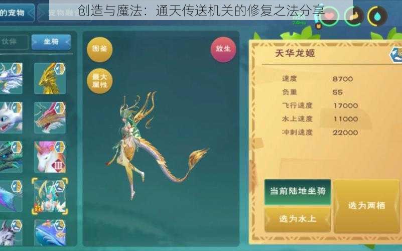 创造与魔法:通天传送机关的修复之法分享