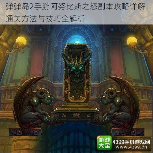 弹弹岛2手游阿努比斯之怒副本攻略详解:通关方法与技巧全解析