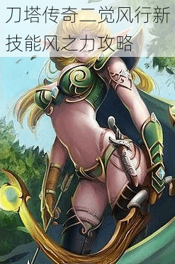 刀塔传奇二觉风行新技能风之力攻略