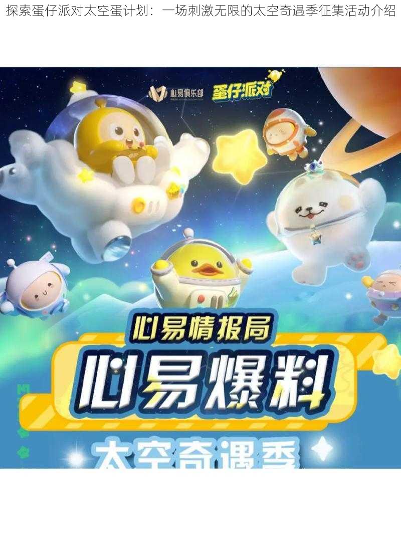 探索蛋仔派对太空蛋计划:一场刺激无限的太空奇遇季征集活动介绍