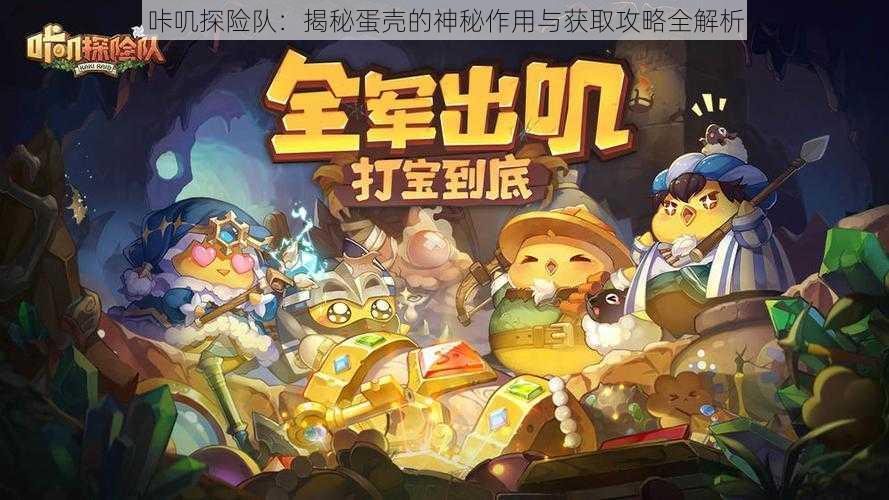 咔叽探险队:揭秘蛋壳的神秘作用与获取攻略全解析