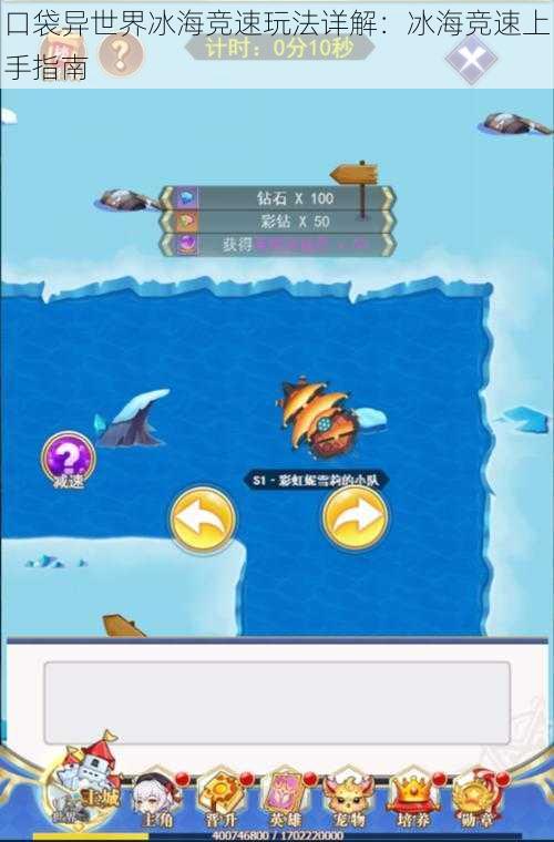 口袋异世界冰海竞速玩法详解:冰海竞速上手指南