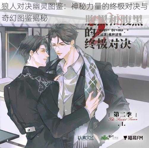 狼人对决幽灵图鉴:神秘力量的终极对决与奇幻图鉴揭秘