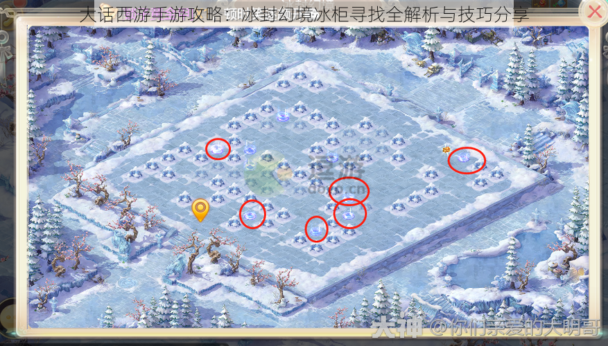 大话西游手游攻略:冰封幻境冰柜寻找全解析与技巧分享