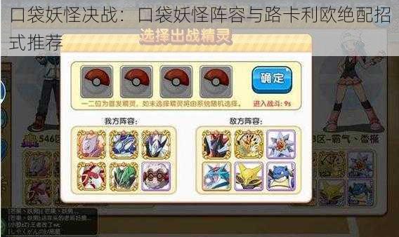 口袋妖怪决战:口袋妖怪阵容与路卡利欧绝配招式推荐