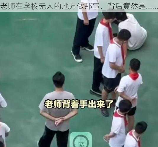 老师在学校无人的地方做那事,背后竟然是......