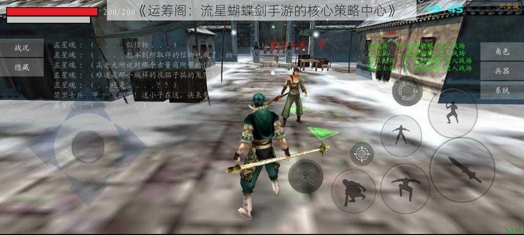 《运筹阁:流星蝴蝶剑手游的核心策略中心》