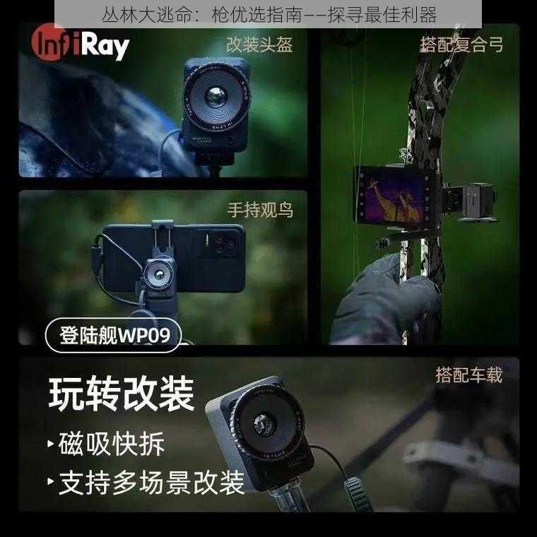 丛林大逃命:枪优选指南——探寻最佳利器