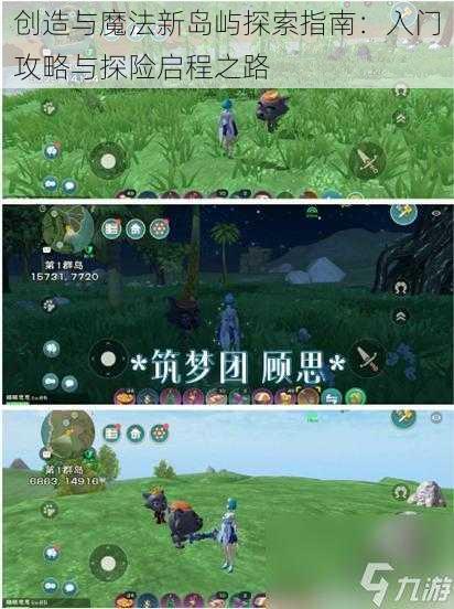 创造与魔法新岛屿探索指南:入门攻略与探险启程之路