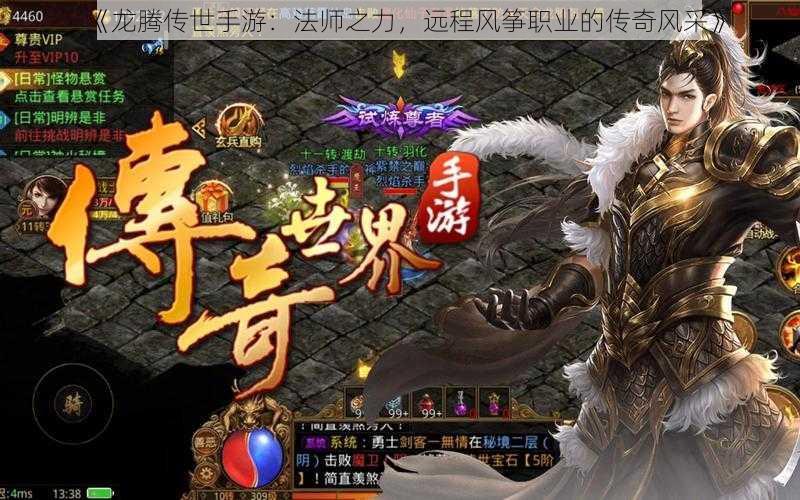 《龙腾传世手游:法师之力,远程风筝职业的传奇风采》