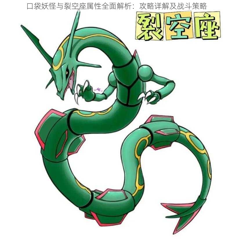 口袋妖怪与裂空座属性全面解析:攻略详解及战斗策略