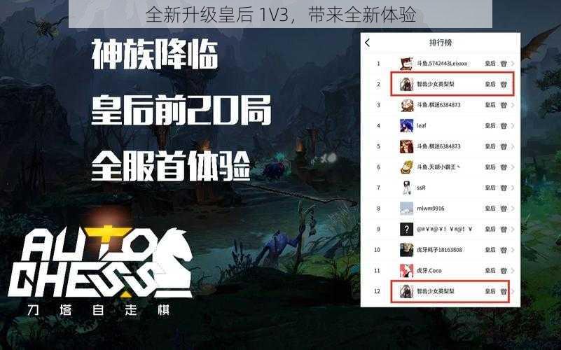 全新升级皇后 1V3,带来全新体验