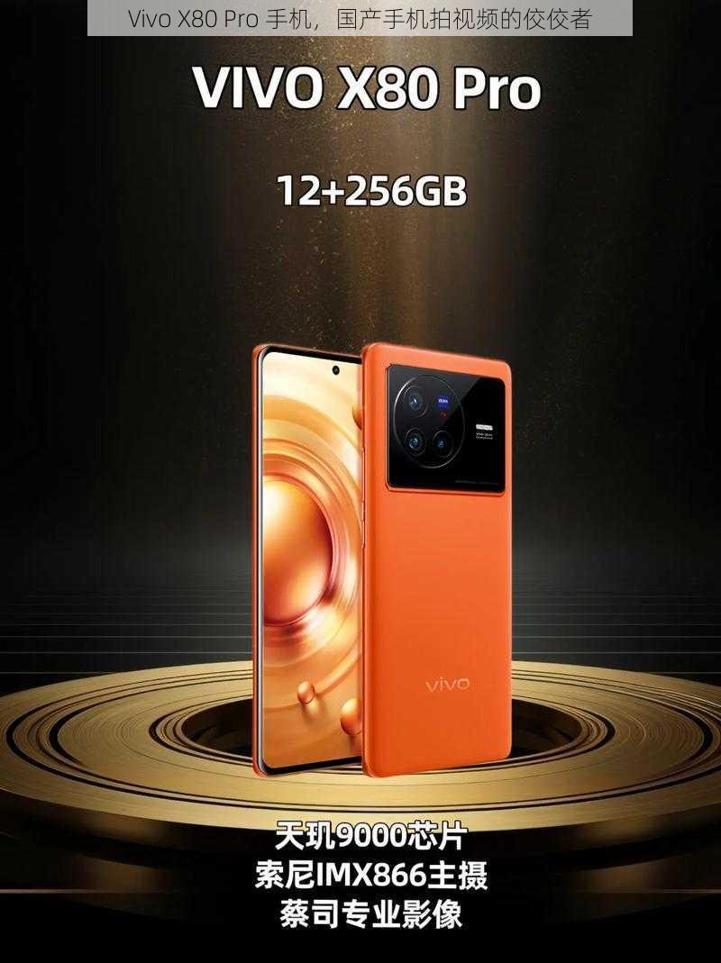 Vivo X80 Pro 手机,国产手机拍视频的佼佼者