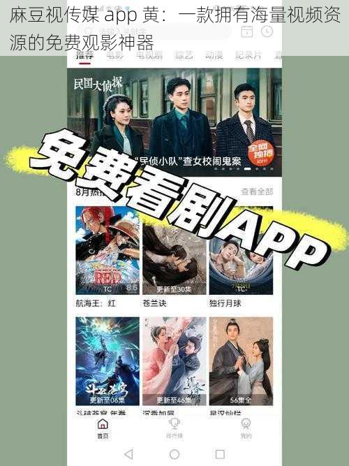 麻豆视传媒 app 黄:一款拥有海量视频资源的免费观影神器
