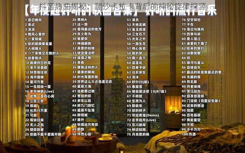 抖音热曲揭秘:蹦沙卡拉卡背后的神秘旋律探源