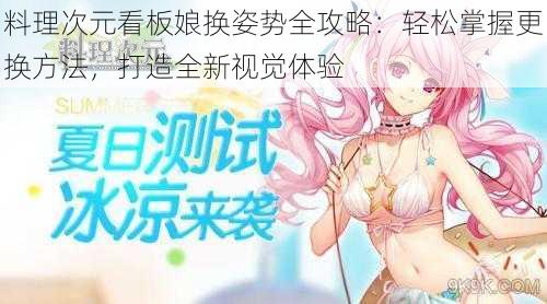 料理次元看板娘换姿势全攻略:轻松掌握更换方法,打造全新视觉体验