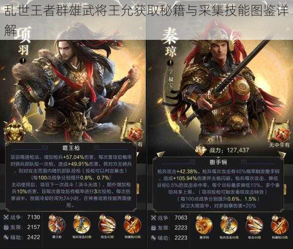 乱世王者群雄武将王允获取秘籍与采集技能图鉴详解