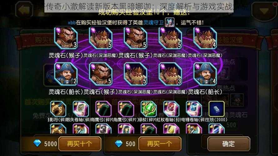 刀塔传奇小澈解读新版本黑暗娜迦:深度解析与游戏实战解说