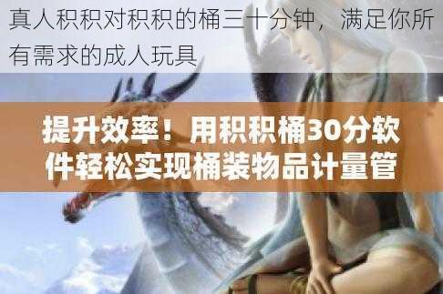 真人积积对积积的桶三十分钟,满足你所有需求的成人玩具