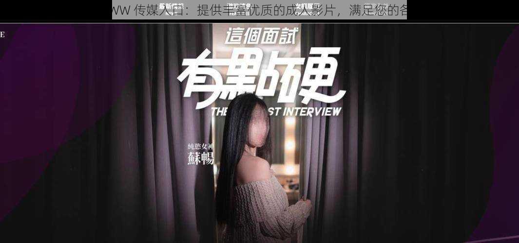麻豆 WWW 传媒入口:提供丰富优质的成人影片,满足您的各种需求