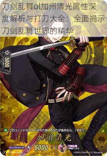 刀剑乱舞ol加州清光属性深度解析与打刀大全:全面揭示刀剑乱舞世界的精华