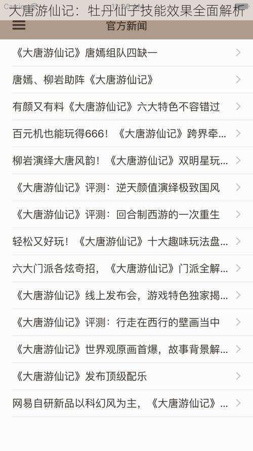 大唐游仙记:牡丹仙子技能效果全面解析