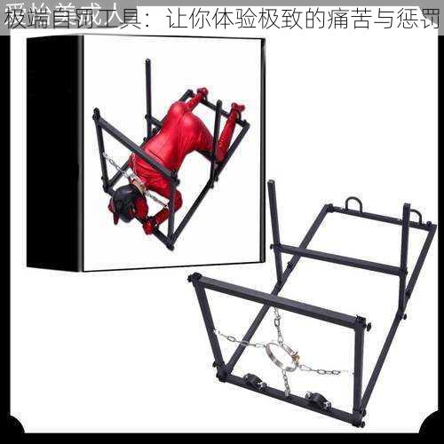 极端自罚工具:让你体验极致的痛苦与惩罚