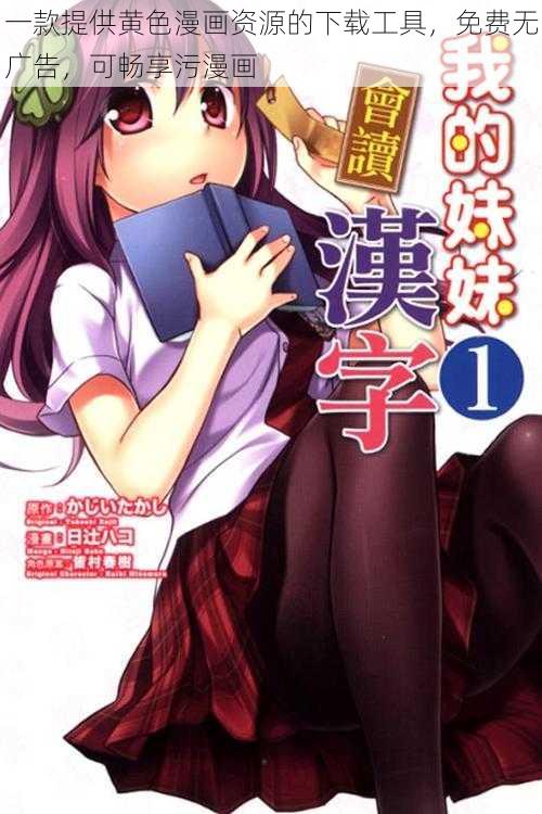 一款提供黄色漫画资源的下载工具,免费无广告,可畅享污漫画