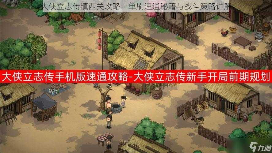 大侠立志传镇西关攻略:单刷速通秘籍与战斗策略详解