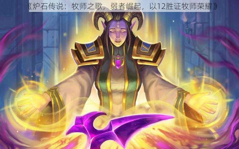《炉石传说:牧师之歌,弱者崛起,以12胜证牧师荣耀》