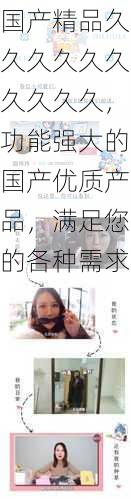 国产精品久久久久久久久久久久,功能强大的国产优质产品,满足您的各种需求
