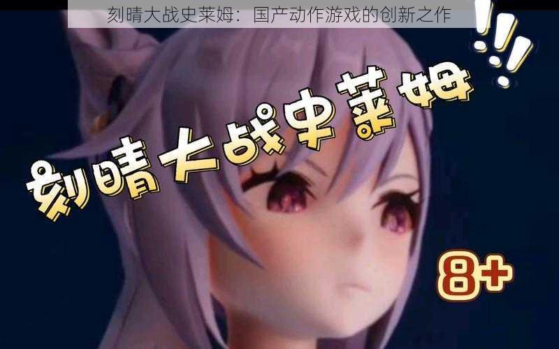 刻晴大战史莱姆:国产动作游戏的创新之作