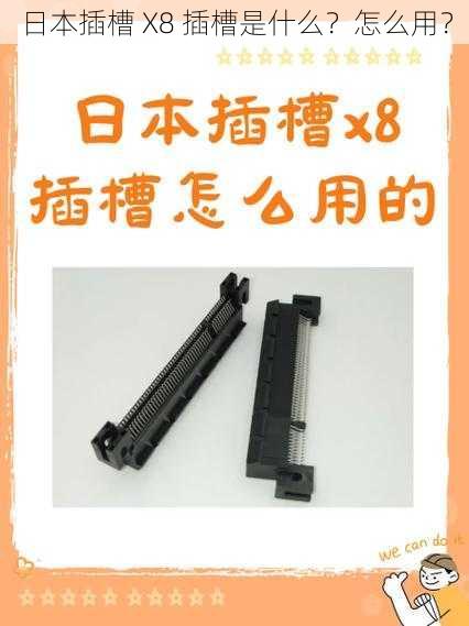 日本插槽 X8 插槽是什么?怎么用?