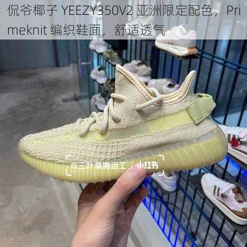 侃爷椰子 YEEZY350V2 亚洲限定配色,Primeknit 编织鞋面,舒适透气