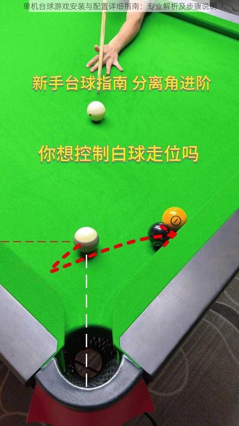 单机台球游戏安装与配置详细指南:专业解析及步骤说明