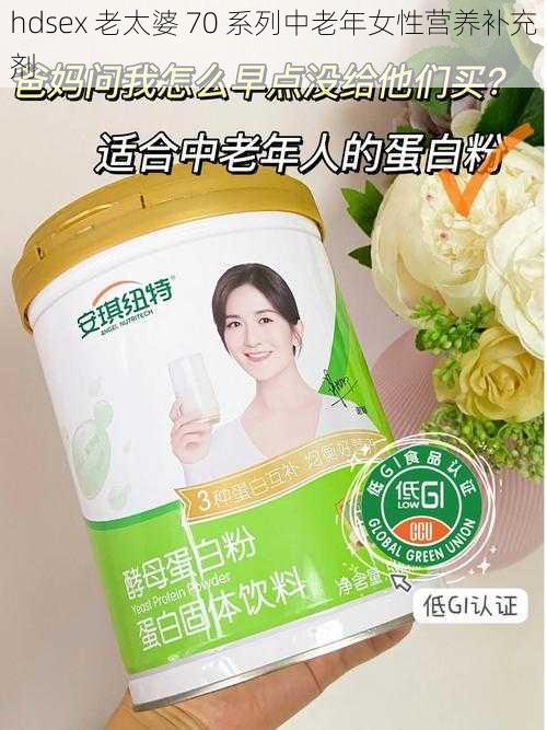 hdsex 老太婆 70 系列中老年女性营养补充剂