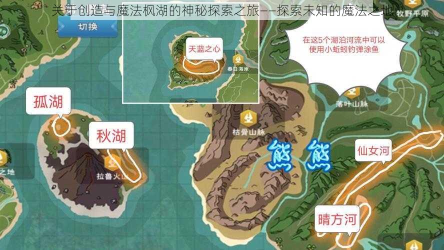 关于创造与魔法枫湖的神秘探索之旅——探索未知的魔法之地