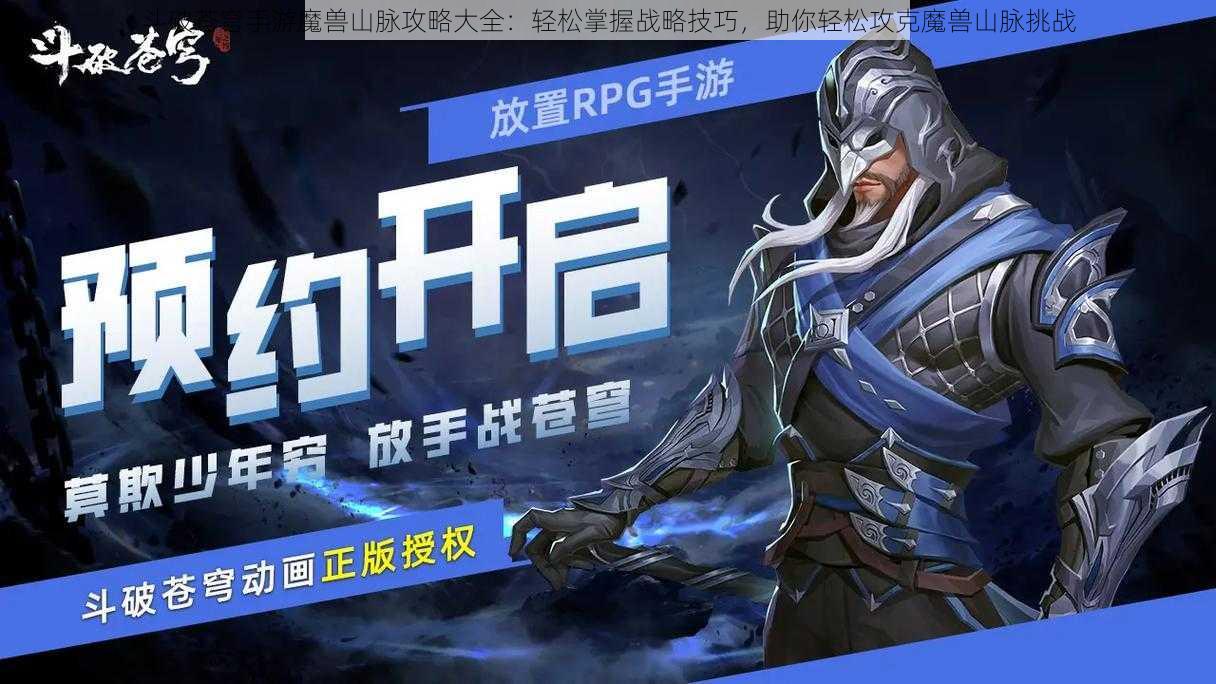 斗破苍穹手游魔兽山脉攻略大全:轻松掌握战略技巧,助你轻松攻克魔兽山脉挑战