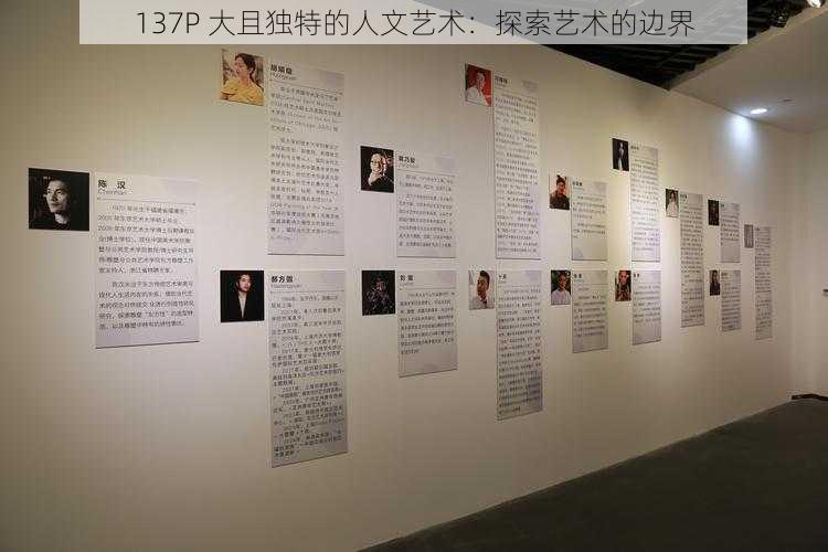 137P 大且独特的人文艺术:探索艺术的边界