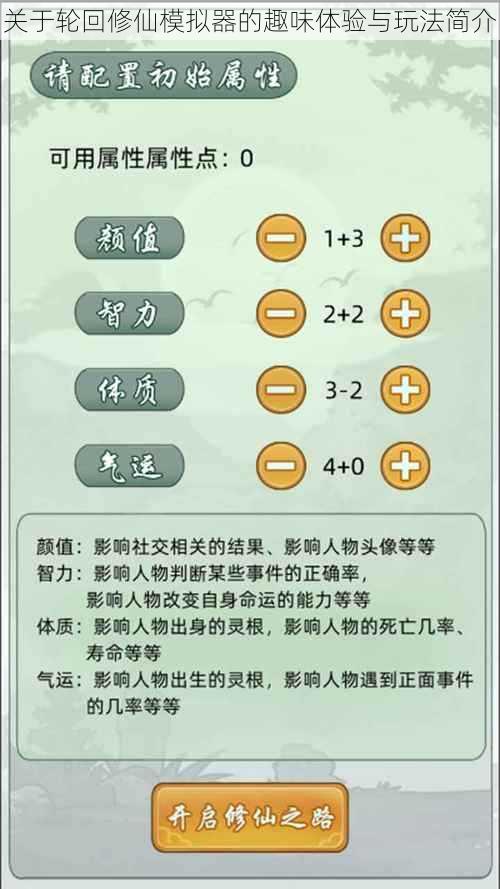 关于轮回修仙模拟器的趣味体验与玩法简介