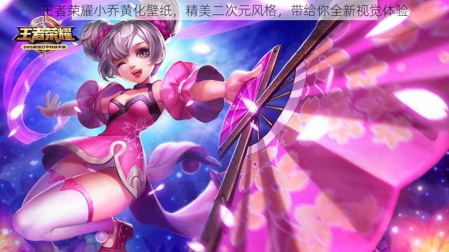 王者荣耀小乔黄化壁纸,精美二次元风格,带给你全新视觉体验