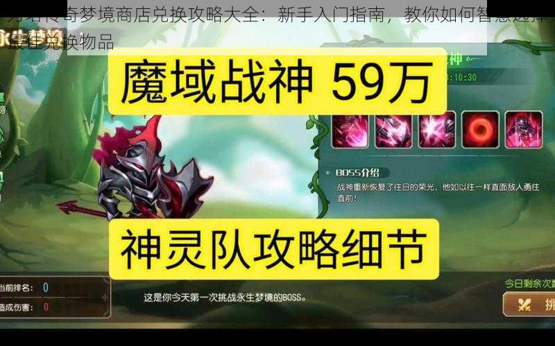 刀塔传奇梦境商店兑换攻略大全:新手入门指南,教你如何智慧选择最佳兑换物品