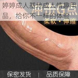 婷婷成人基地成人情趣用品,给你不一样的体验