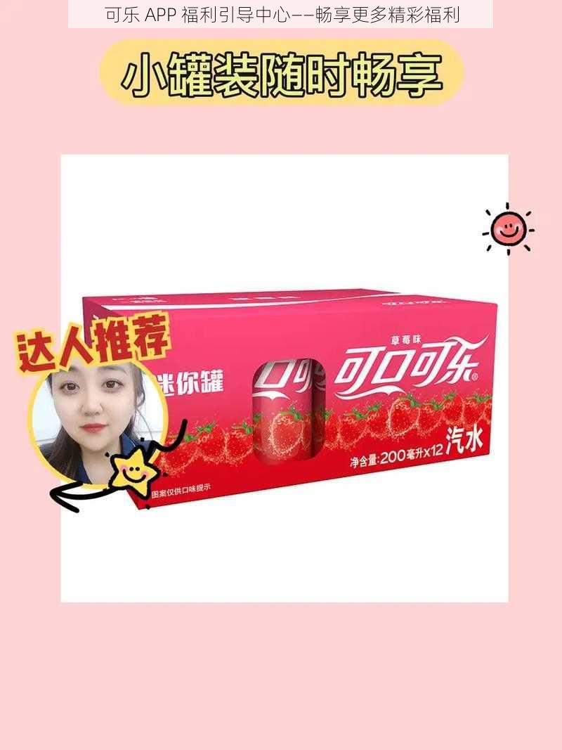 可乐 APP 福利引导中心——畅享更多精彩福利