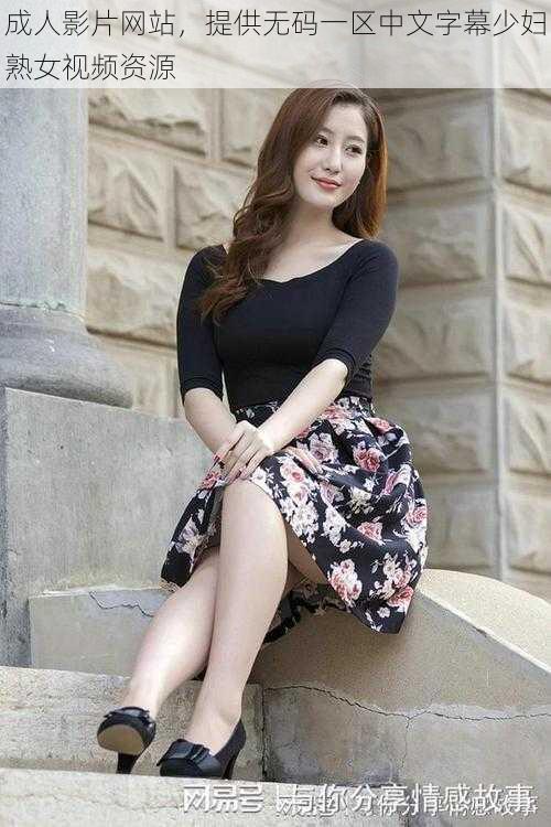 成人影片网站,提供无码一区中文字幕少妇熟女视频资源