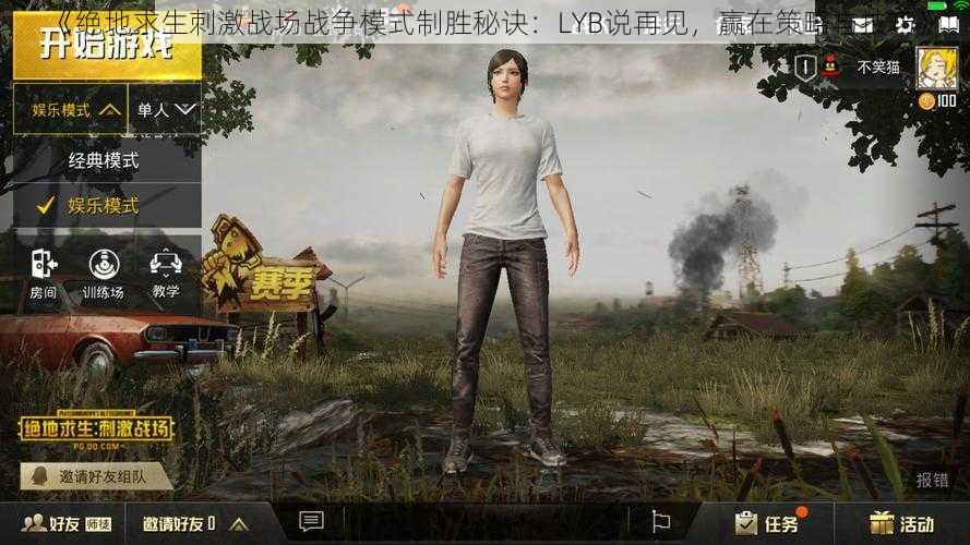 《绝地求生刺激战场战争模式制胜秘诀:LYB说再见,赢在策略与技巧》