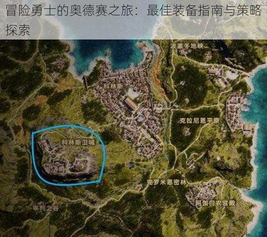 冒险勇士的奥德赛之旅:最佳装备指南与策略探索