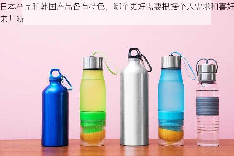 日本产品和韩国产品各有特色,哪个更好需要根据个人需求和喜好来判断