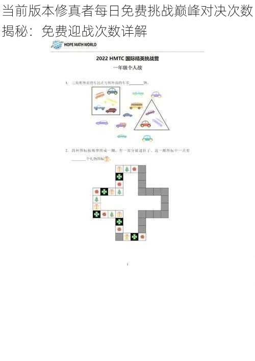 当前版本修真者每日免费挑战巅峰对决次数揭秘:免费迎战次数详解