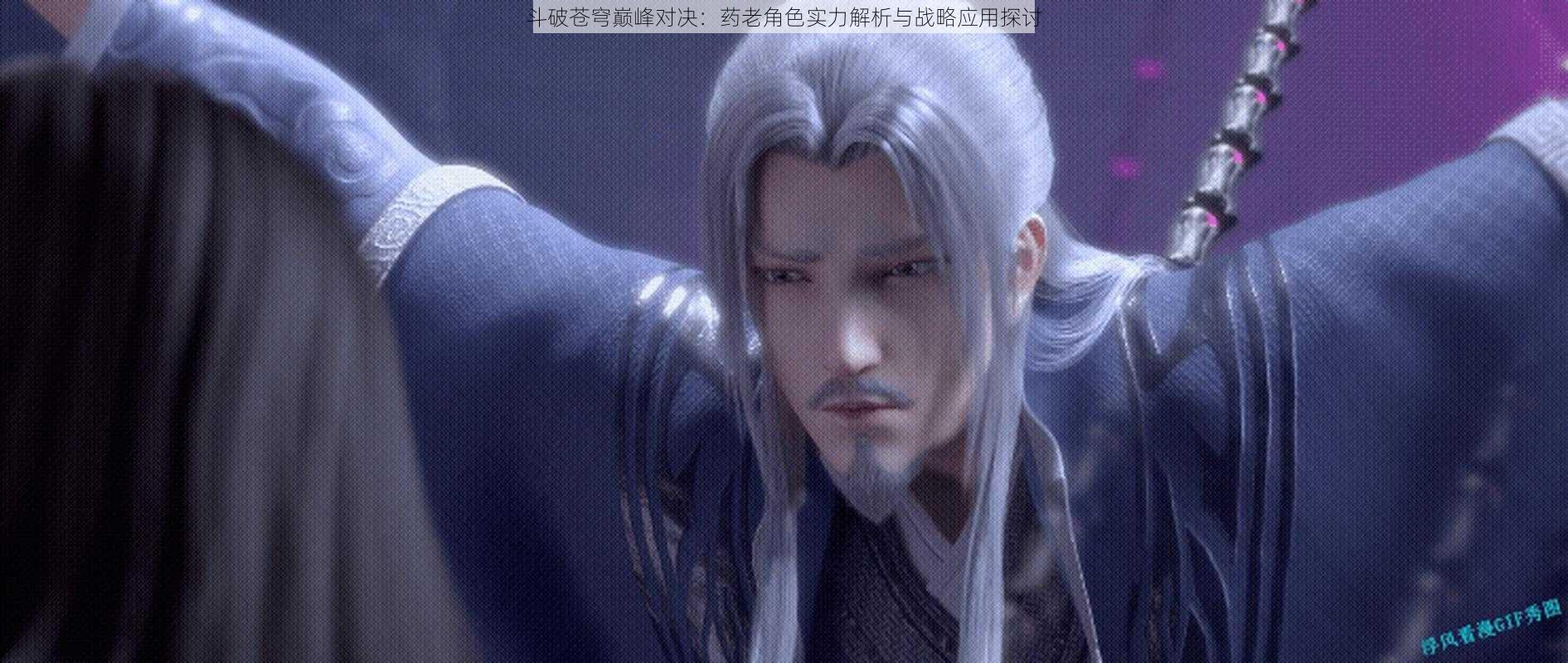 斗破苍穹巅峰对决:药老角色实力解析与战略应用探讨